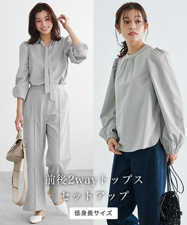 2wayトップスセットアップ