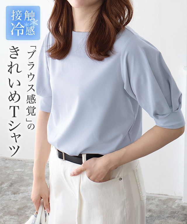 接触冷感パフスリーブTシャツ