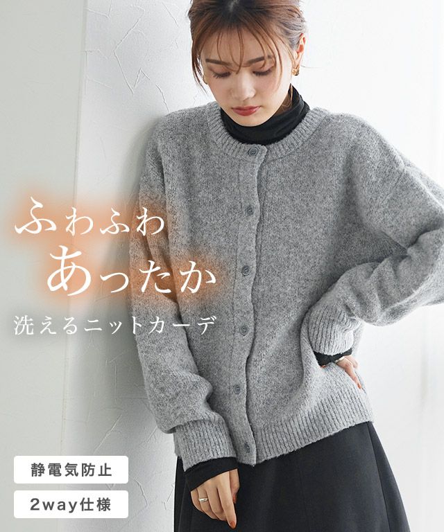 ウォッシャブル2wayニットカーディガン