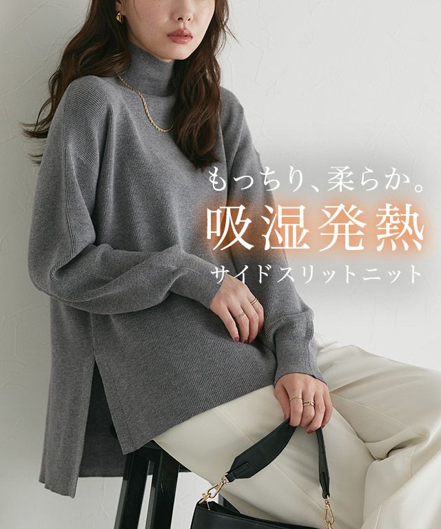 [吸湿発熱] 選べるネックサイドスリットニット