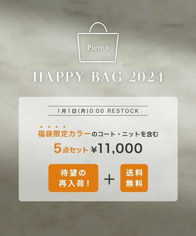 予約】2024年福袋 HAPPY BAG 5点セット限定カラー入り ◇送料無料