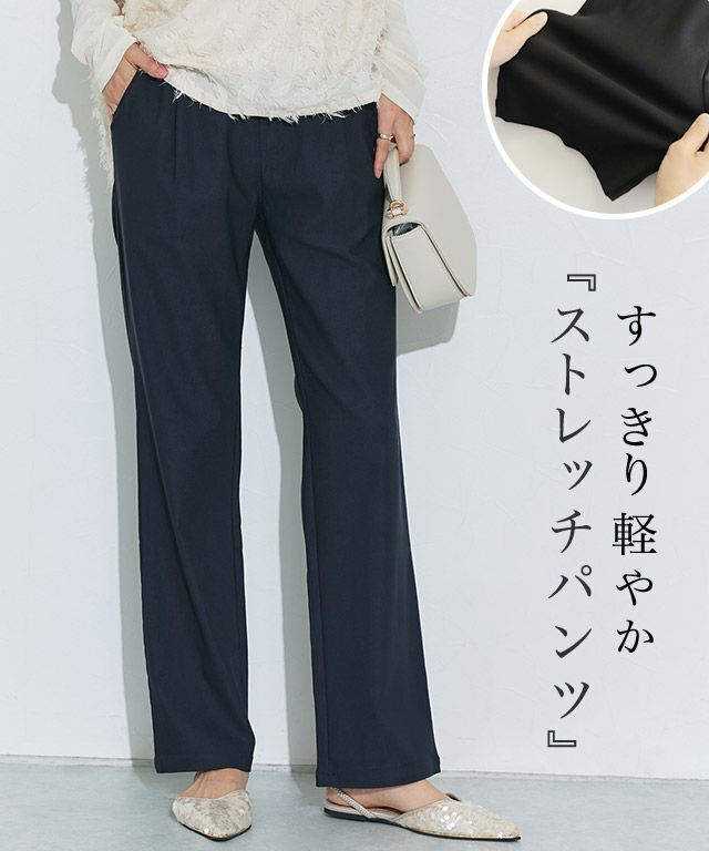 ストレッチパンツ