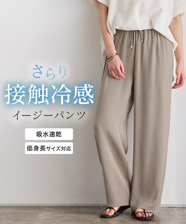 接触冷感イージーパンツ