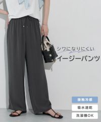 接触冷感イージーパンツ