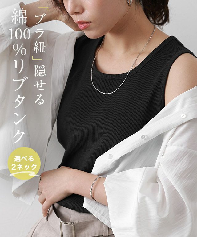 【ブラ紐隠し】選べるリブタンクトップ