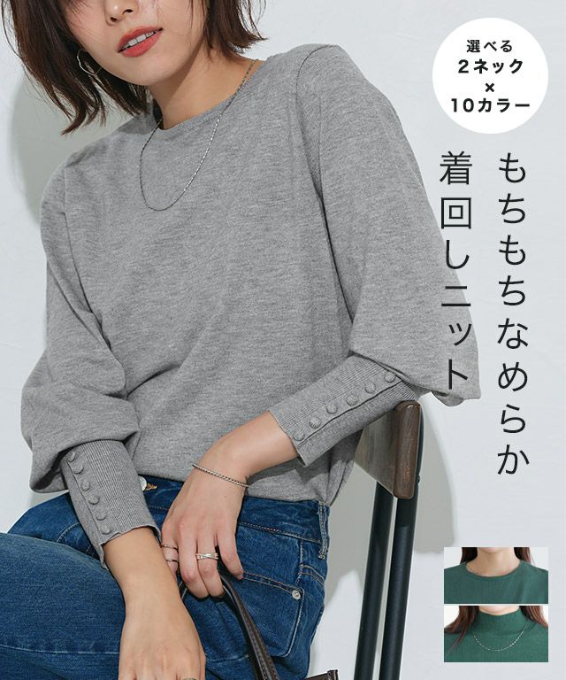 ネックが選べるクルミボタンボリューム袖ニット
