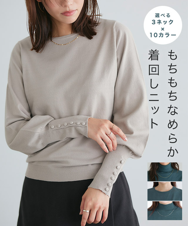 ネックが選べるクルミボタンボリューム袖ニット
