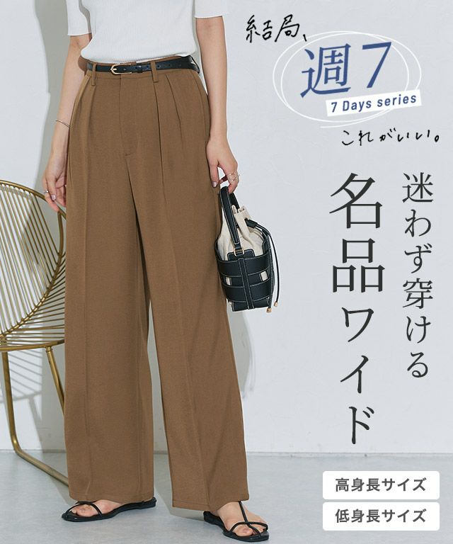 センタープレスタックワイドパンツ