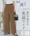 センタープレスタックワイドパンツ