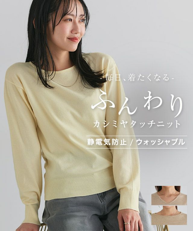 洗えるふんわりカシミヤタッチニット【Pierrot】