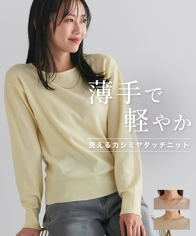 洗えるふんわりカシミヤタッチニット【Pierrot】