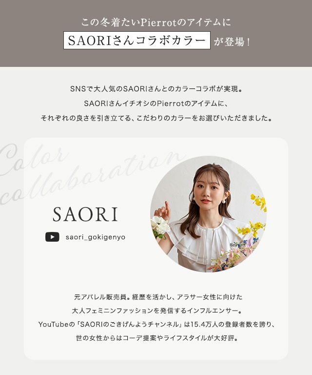 SAORIさんコラボカラーアイテム | 【公式】Pierrot（ピエロ）レディースファッション通販サイト