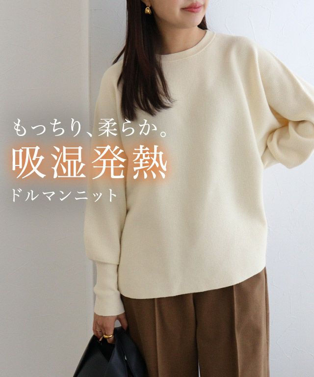 吸湿発熱]ネックが選べるドルマンニット 【スピード配送】 | 【公式