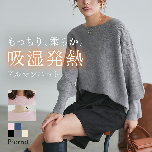 吸湿発熱ネックが選べるドルマンニット