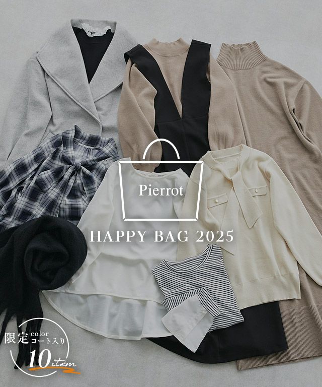 2025年福袋 HAPPY BAG 10点セット限定カラー入り