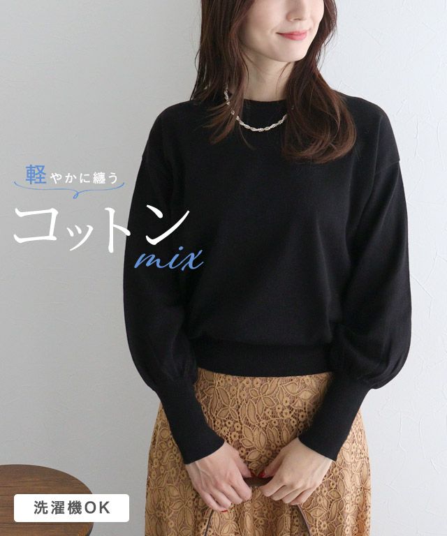 コットンミックスボリュームニットプルオーバー