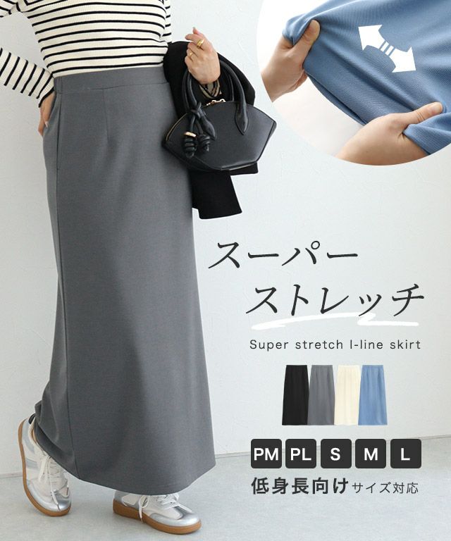 スーパーストレッチIラインスカート