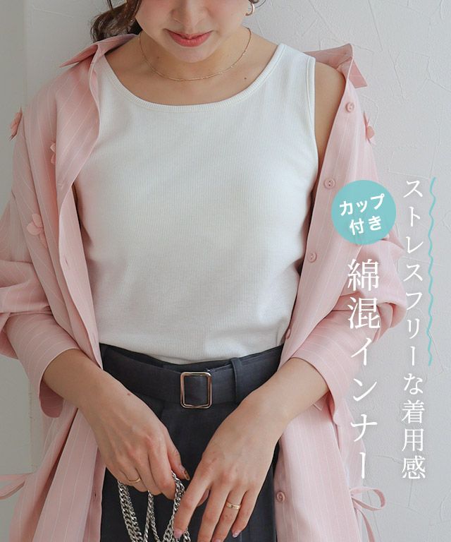 カップ付きインナー