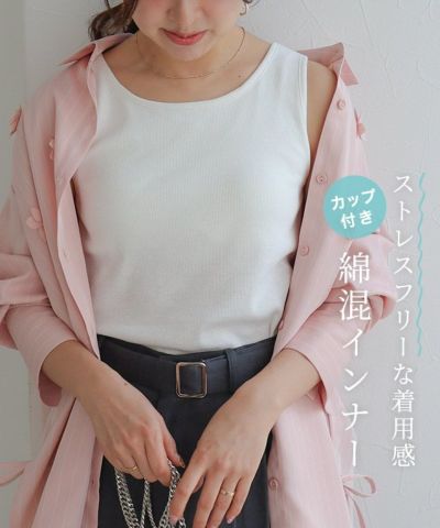 カップ付きインナー