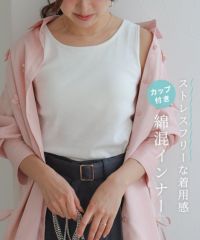 カップ付きインナー