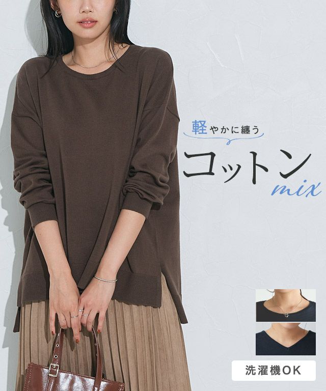 ネックが選べるコットンミックスオーバーニット