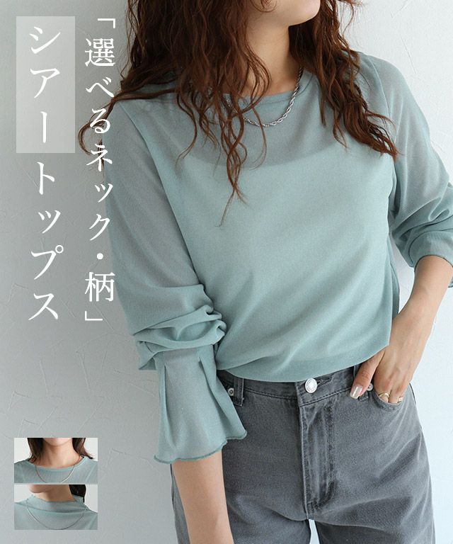 ネックと柄が選べるフレアスリーブシアーカットソー