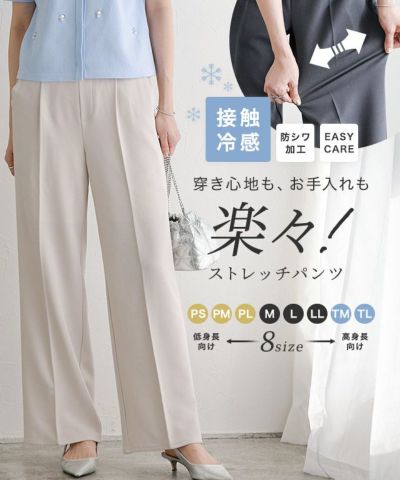 ラクしてキレイ！ストレッチストレートパンツ【接触冷感】【Pierrot】 ◆送料無料