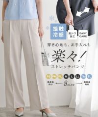 ラクしてキレイ！ストレッチストレートパンツ