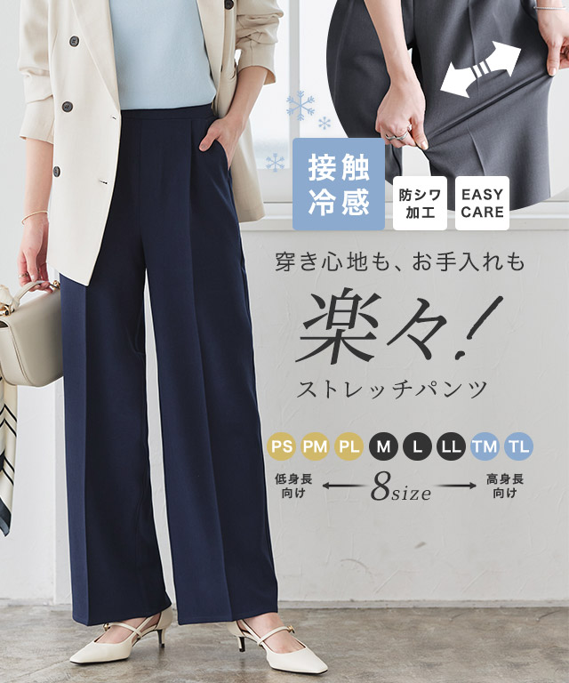 ラクしてキレイ！ストレッチストレートパンツ
