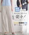 ラクしてキレイ！ストレッチストレートパンツ