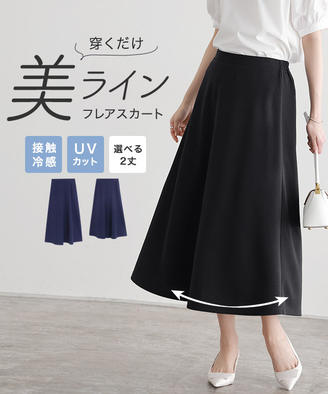 機能性2丈フレアスカート