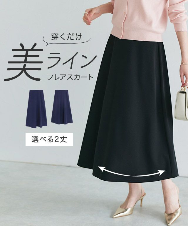 機能性2丈フレアスカート