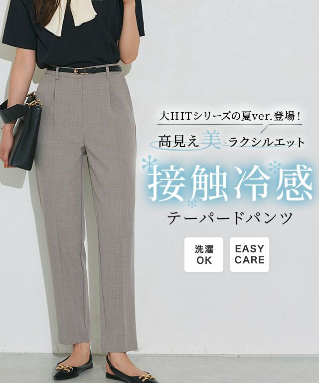 接触冷感高見えゆるテーパードパンツ