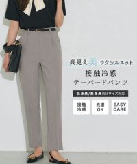 接触冷感高見えゆるテーパードパンツ