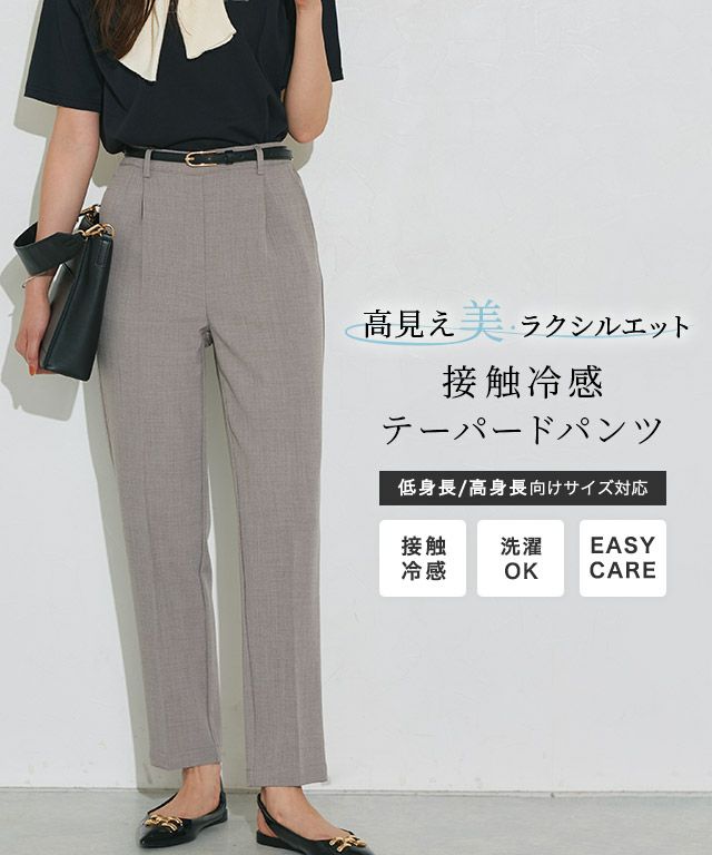 接触冷感高見えゆるテーパードパンツ