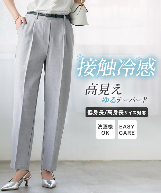 接触冷感高見えゆるテーパードパンツ
