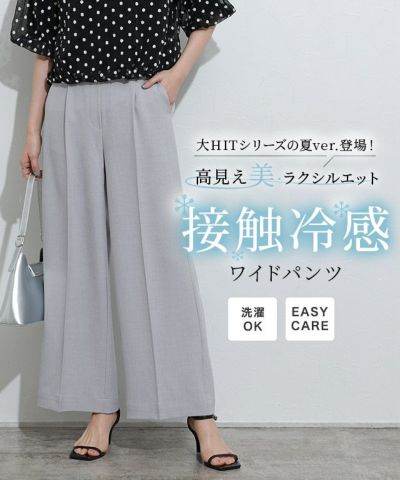 接触冷感高見えワイドパンツ【接触冷感】【Pierrot】◆送料無料