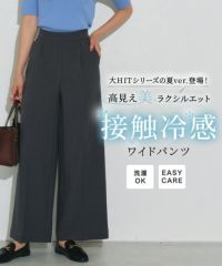 接触冷感高見えワイドパンツ