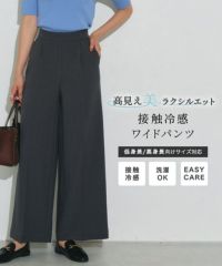 接触冷感高見えワイドパンツ