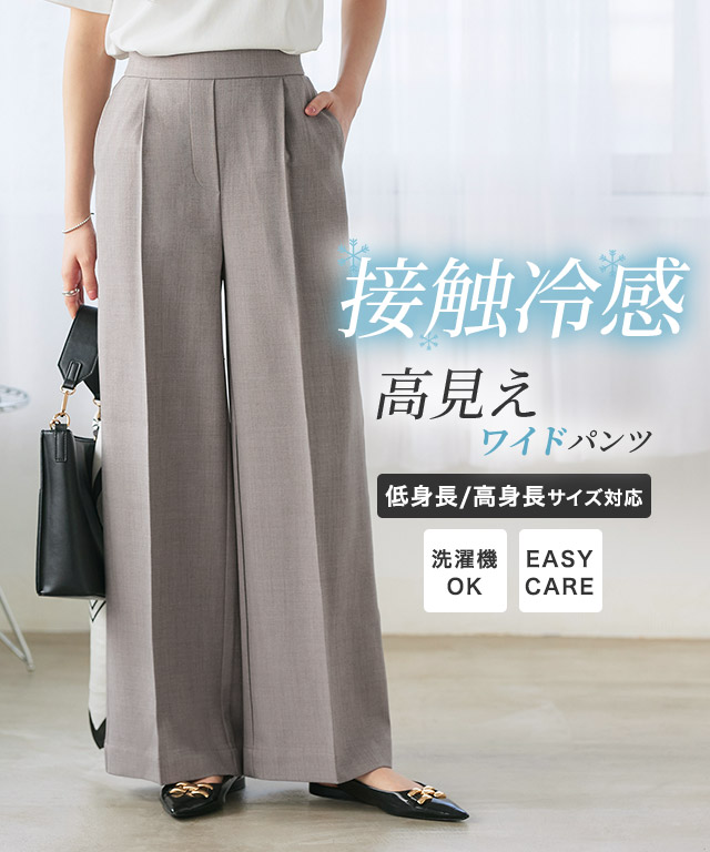 接触冷感高見えワイドパンツ