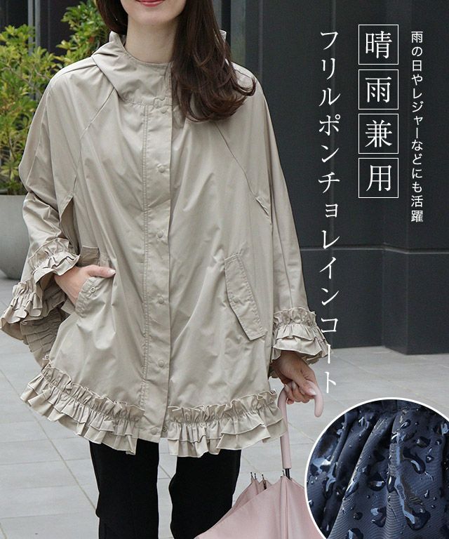 フリルポンチョレインコート