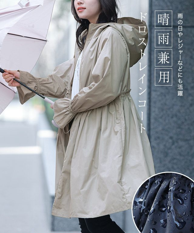 ドロストレインコート