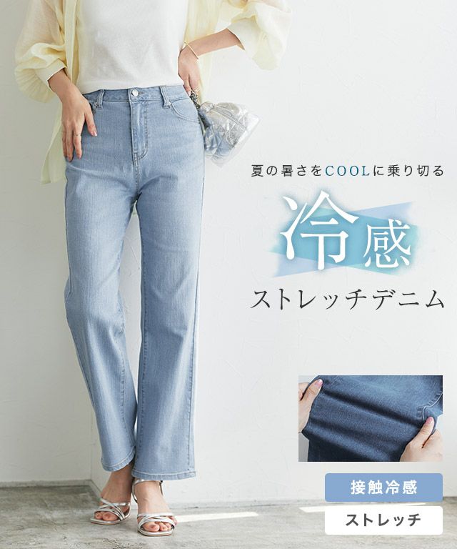 接触冷感ストレッチストレートデニム