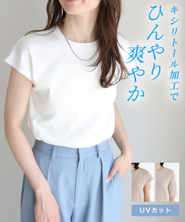 【キシリトール加工】袖が選べるリブカットソー