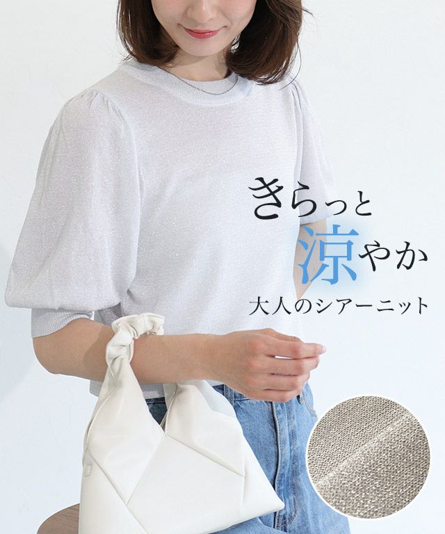 袖ボリュームラメシアーニット