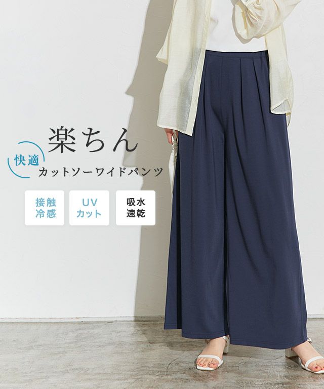 接触冷感イージーワイドパンツ