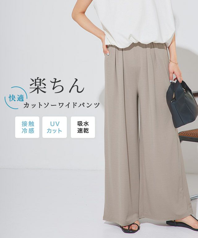 接触冷感イージーワイドパンツ