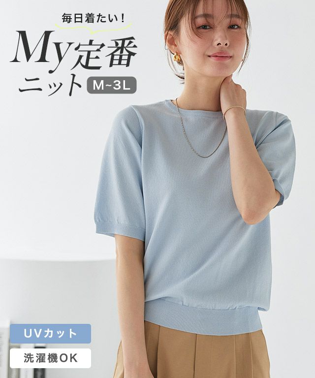 接触冷感/ウォッシャブル 半袖ニット