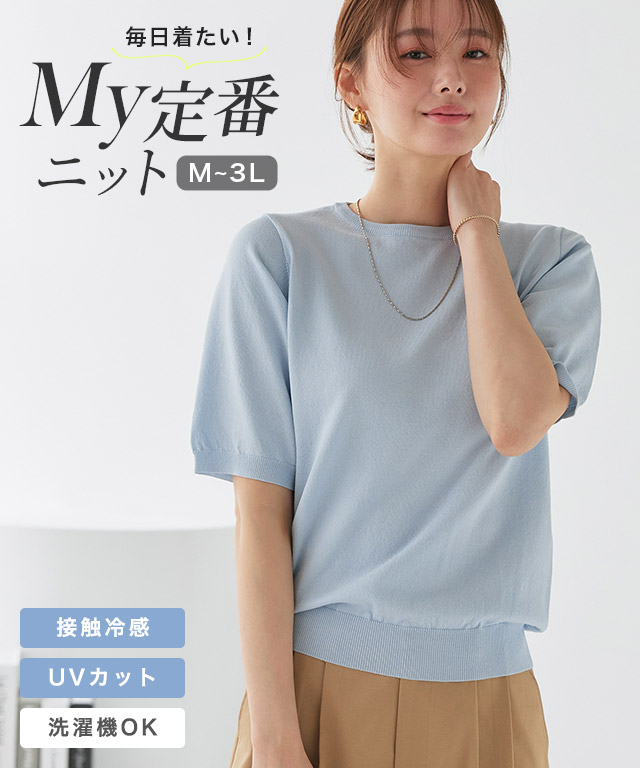 接触冷感/ウォッシャブル 半袖ニット