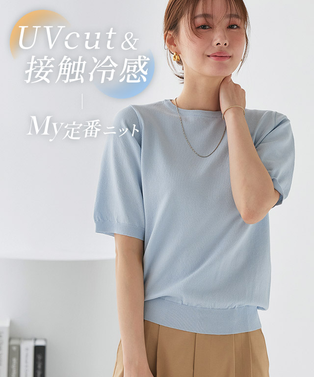 【UV/ウォッシャブル】半袖ニット